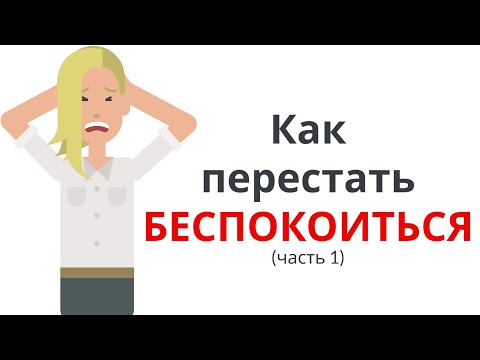 Видео: КАК ПЕРЕСТАТЬ БЕСПОКОИТЬСЯ и НАЧАТЬ ЖИТЬ (часть 1)