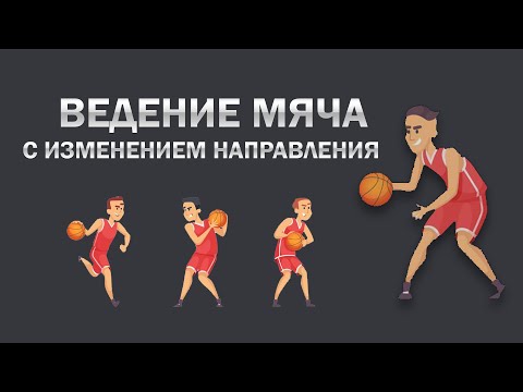Видео: Ведение мяча с изменением направления /Баскетбол/