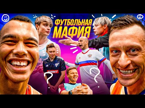 Видео: МАФИЯ ПРОПУСТИЛА С ЦЕНТРА ПОЛЯ??? // футбольная мафия