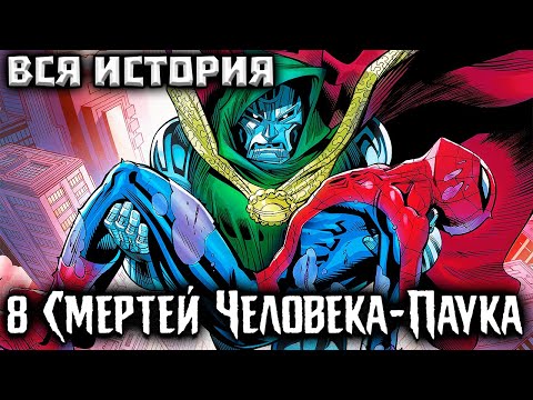 Видео: 8 Смертей Человека-Паука (ВСЯ ИСТОРИЯ)