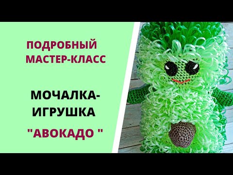 Видео: АВОКАДО//Подробный МАСТЕР-КЛАСС//Как связать мочалку-игрушку