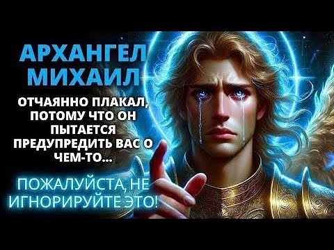 Видео: 𝐆𝐨𝐝 𝐌𝐞𝐬𝐬𝐚𝐠𝐞: АРХАНГЕЛ МИХАИЛ | Божье послание сегодня | Божье послание сейчас