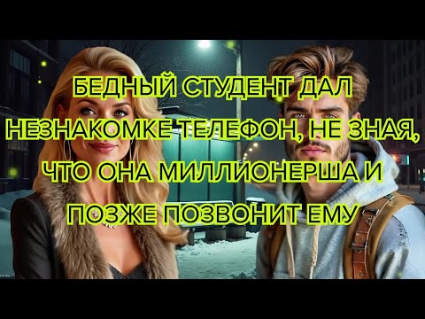 Видео: Бедный студент дал незнакомке телефон не зная, что она миллионерша и позже позвонит ему #миллионерша