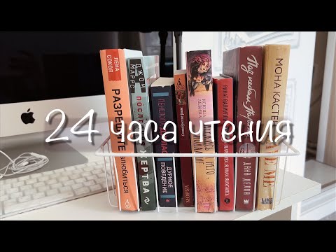 Видео: 24 ЧАСА ЧТЕНИЯ #24часачтения