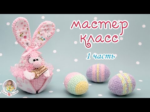 Видео: МАСТЕР-КЛАСС 🥕Зайка НЕ ТОЛЬКО на Пасху (крючком)🥕 1 часть