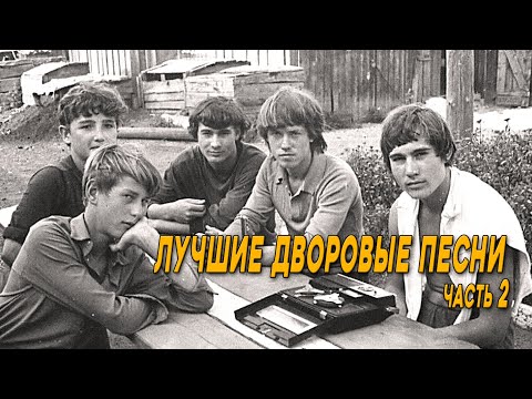 Видео: ЛУЧШИЕ ДВОРОВЫЕ ПЕСНИ! Песни под гитару