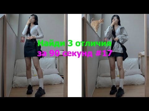 Видео: Найди 3 отличия за 90 секунд #17