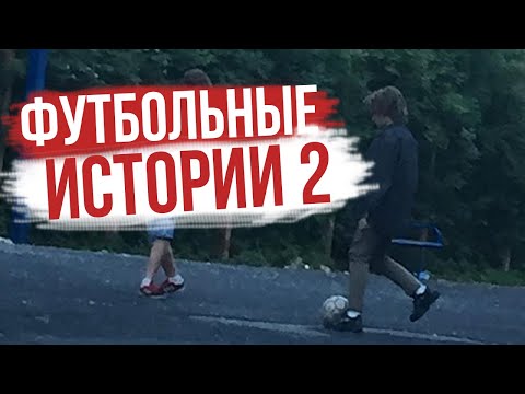 Видео: УРАГАН ХОКАГЕ РАССКАЗЫВАЕТ ФУТБОЛЬНЫЕ ИСТОРИИ 2 |URAGAN HOKAGE (НАРЕЗКА СО СТРИМА)