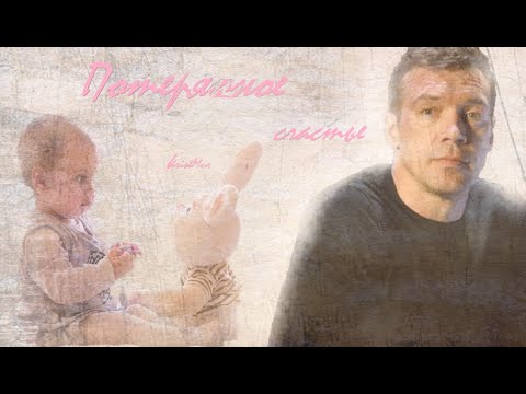 Видео: #Фильм " Потерянное счастье " 1 часть_Батя_Багира_Кот_Мура Морские дьяволы Смерч_Семейные ценности