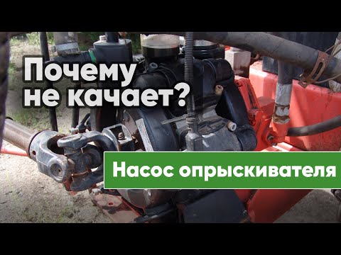 Видео: Почему не качает насос опрыскивателя? Основные причины и способы устранения.