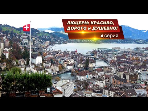 Видео: По Люцерну с подругой. Дорого и красиво! 4 серия.