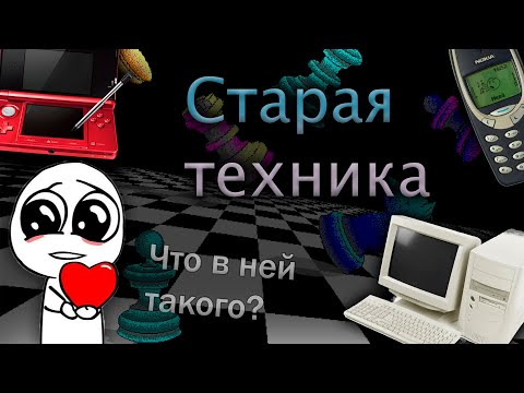 Видео: Почему нам нравится старая техника?