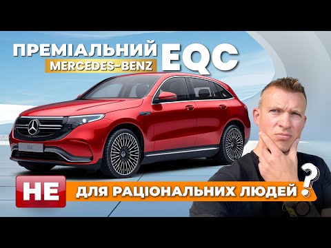Видео: Mercedes EQC – Чому це авто (НЕ) витримає конкуренцію у 2025?