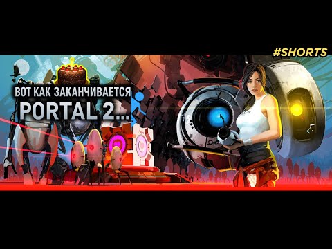 Видео: 🔬Последний тест в Portal 2? [2011]. #3 #shorts #wot #Portal #PavelOK10