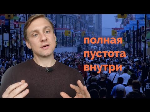 Видео: Я пустой человек - невидимка или человек способный наполнять себя смыслами?