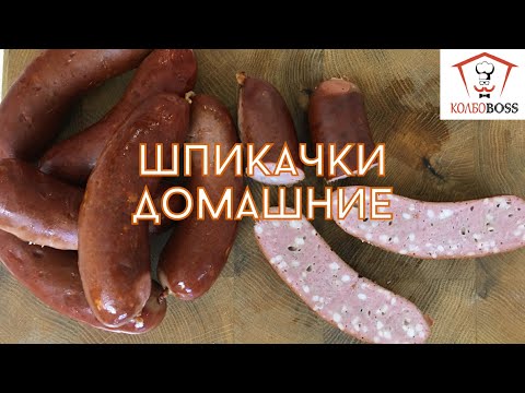 Видео: Шпикачки домашние копчено-вареные