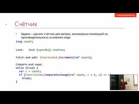 Видео: Евгений Пешков «ConcurrencyToolkit»