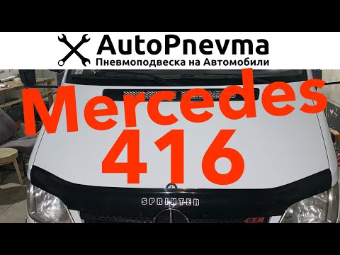 Видео: Пневмоподвеска Mercedes Sprinter 416