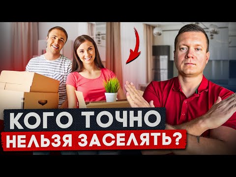 Видео: Не заселяй таких арендаторов - пожалеешь!