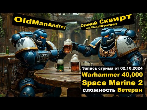 Видео: Прохождение Warhammer 40,000: Space Marine 2 в кооперативе ЗАПИСЬ СТРИМА ЧАСТЬ 4