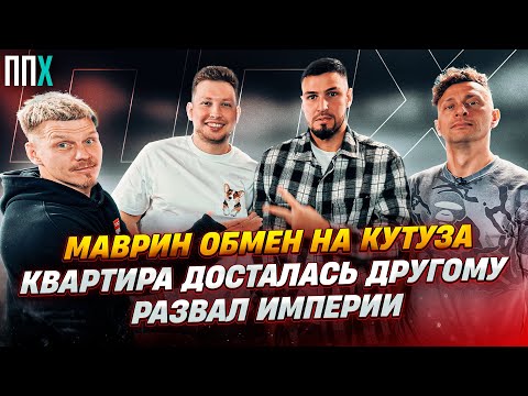 Видео: Маврин обмен на Кутуза// Квартира досталась другому// Развал Империи/ ППХ