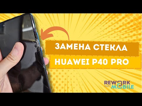 Видео: Замена стекла (экрана) дисплея на Huawei P40 Pro с нюансом