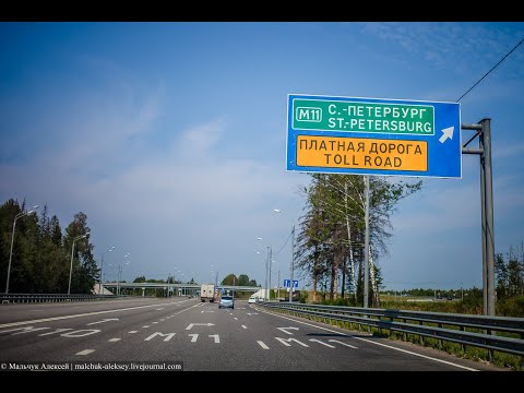 Видео: Трасса М11 Москва - Санкт-Петербург. Август 2023г.