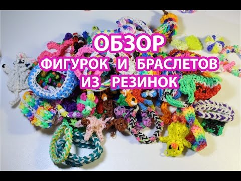 Видео: Обзор моих фигурок и браслетов из резинок | My rainbow loom figures