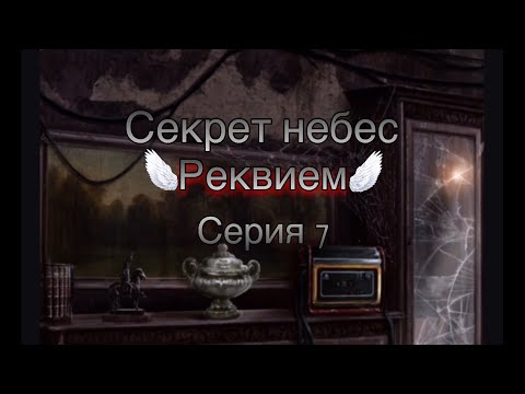 Видео: Секрет небес🗡️Реквием☄️Серия 7