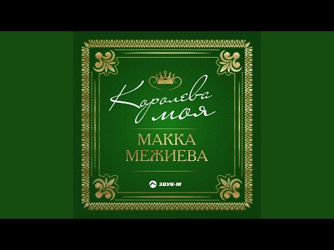 Видео: Королева моя