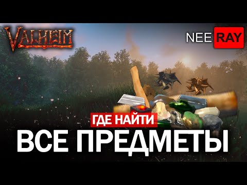 Видео: Valheim | ВСЕ ПРЕДМЕТЫ в ИГРЕ