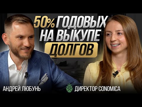 Видео: Какой доход на выкупе долгов? Инвестиции в дебиторскую задолженность с Conomica