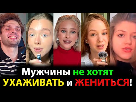 Видео: Мужчины не хотят УХАЖИВАТЬ и ЖЕНИТЬСЯ!
