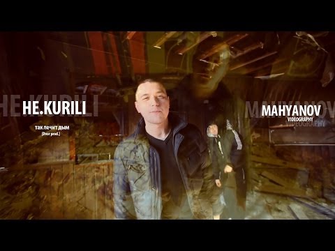 Видео: НЕ.KURILI - так лечит дым [Dvor prod.]