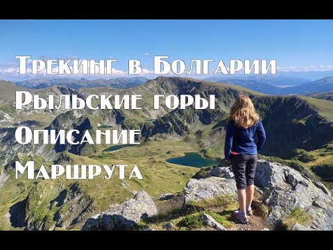 Видео: Фантастический маршрут для трекинга по Болгарии . Рыльские горы .