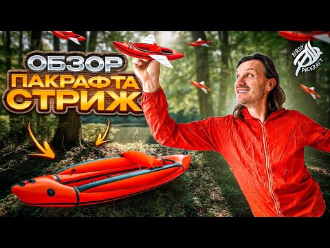 Видео: Обзор Пакрафт Стриж - самый быстрый пакрафт в мире