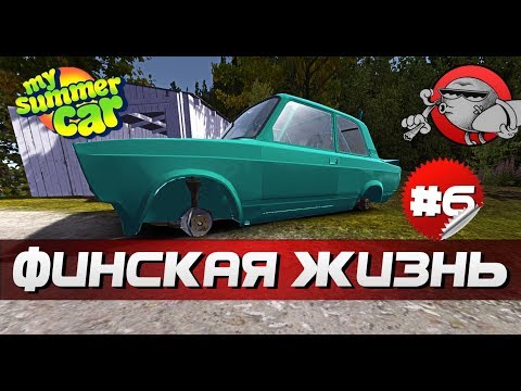 Видео: My Summer Car - СНЯЛИ КОЛЕСА | ФИНСКАЯ ЖИЗНЬ #6