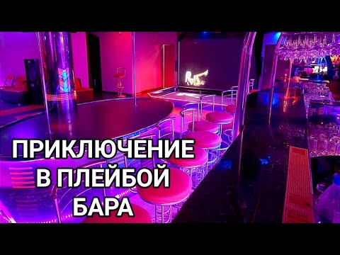 Видео: В Плейбой бара през нощта! Приключение от средата на тъмните години на демокрацията(90-те)!!?