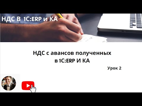 Видео: НДС с авансов полученных