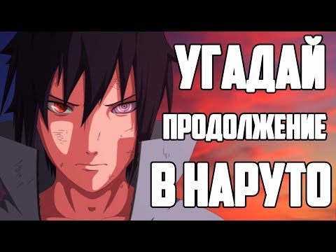 Видео: ТЕСТ НА ЗНАНИЕ МОМЕНТОВ ИЗ НАРУТО | УГАДАЙ ПРОДОЛЖЕНИЕ АНИМЕ