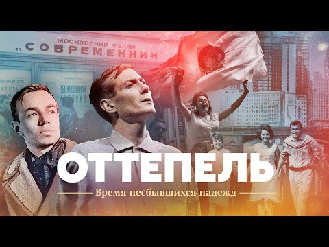 Видео: Оттепель. Время несбывшихся надежд