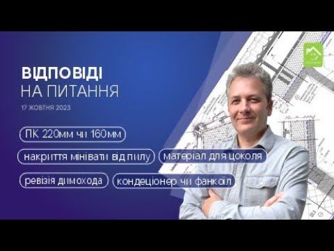 Видео: 171023 Яку ПК класти, 220 чи 160мм? Оздоблення цоколя?