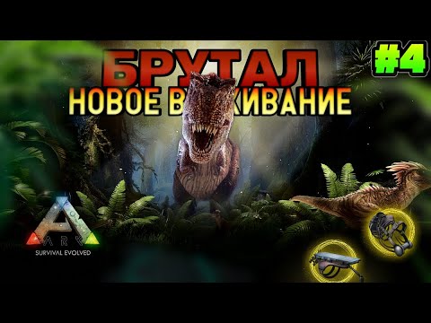 Видео: НОВОЕ ВЫЖИВАНИЕ В ARK MOBILE! БРУТАЛ #4 САМЫЙ СИЛЬНЫЙ ДИНОЗАВР  Арк мобайл 2024