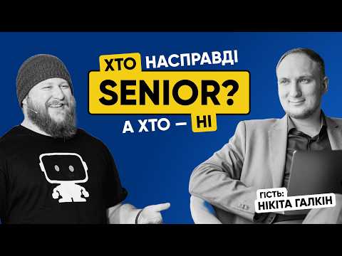 Видео: Хто такий Senior Software Developer? | Подкаст з Нікітою Галкіним