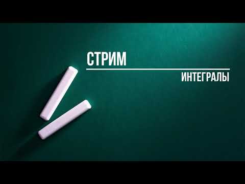 Видео: Интегралы (Стрим от 23 февраля)