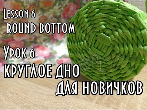 Видео: Урок 6/Очень легкое КРУГЛОЕ ДОНЫШКО/поднятие стоек /плетение из газетных трубочек