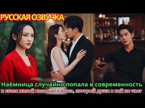 Видео: Наёмница случайно попала в современность и стала женой холодного босса, который души в ней не чает