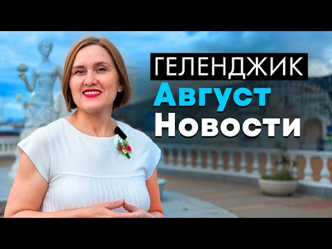 Видео: Геленджик. Август. Новости.