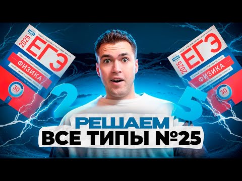 Видео: Все Типы 25-х номеров в ЕГЭ по Физике 2025!