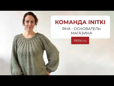 Видео: Команда iNitki / Основатель магазина Яна